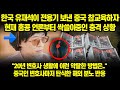 한국 유재석이 전용기 보낸 중국 참교육하자 현재 홍콩 언론부터 싹쓸이중인 충격 상황 "20년 변호사 생활에 이런 악랄한 방법은.." 중국인 변호사 마저 탄식한 해외 분노 반응