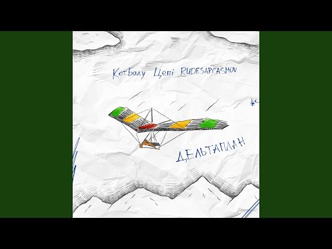 Кот Балу, Цепi, RUDESARCASMOV - Дельтаплан