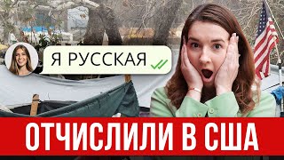 ВЫГНАЛИ из УНИВЕРСИТЕТА в США! За что отчисляют РОССИЯН из АМЕРИКАНСКИХ ВУЗОВ?