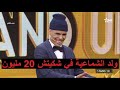 ستاند آب النهائي و الهبري ولد الشماعية في شكيتش 20 مليون 