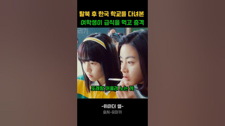북한 여학생이 한국 학교를 다녀보고 충격