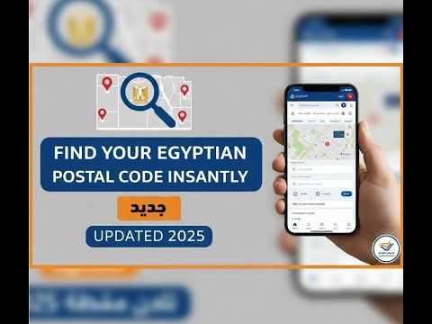 كيفية معرفة الرقم البريدي المصري لأي منطقة في ثوان دليل شامل لعام 2025