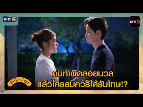 คนทำผิดลอยนวล แล้วใครสมควรได้รับโทษ!? | ซีนเด็ด สิงโตลำซิ่ง Ep.18 | 29 มิ.ย. 69 | one31