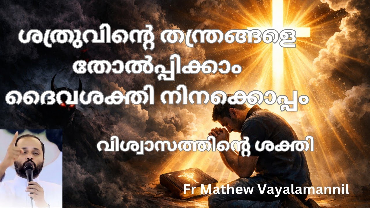 ശത്രുവിന്റെ തന്ത്രങ്ങളെ തോൽപ്പിക്കാം | ദൈവശക്തി നിനക്കൊപ്പം! 🔥 Fr Mathew Vayalamannil....!!!!