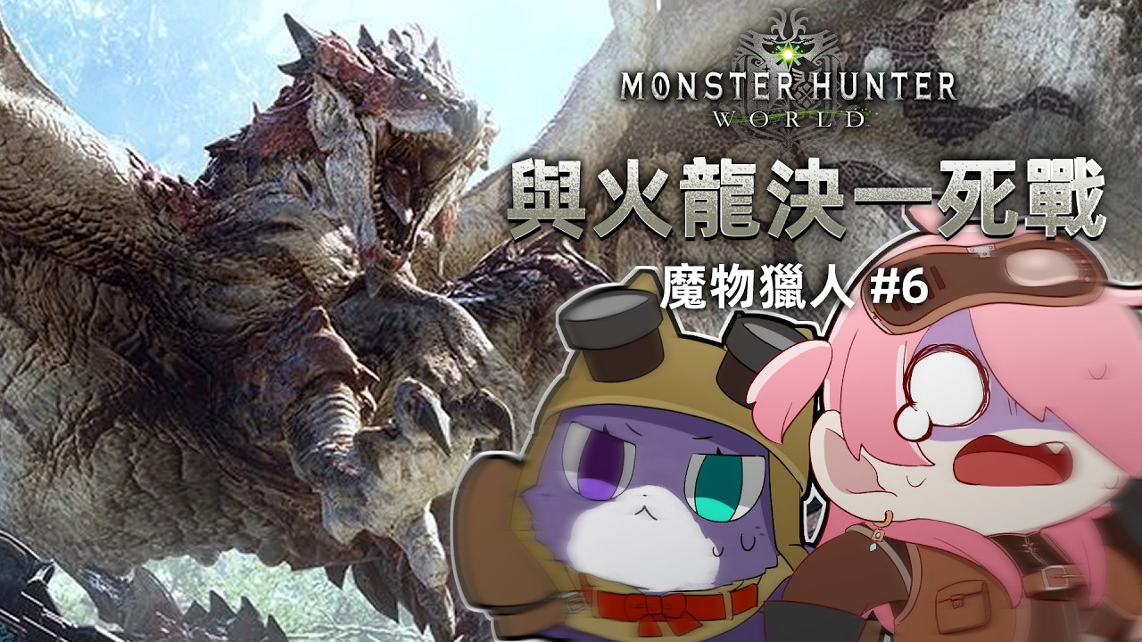 0319 火龍再挑戰！這次能夠不被貓車打完嗎！【魔物獵人World】 | MYViki