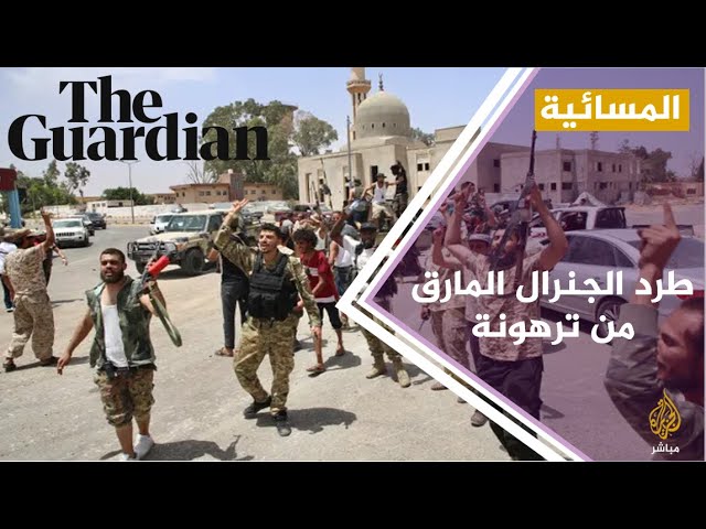 ذا غارديان: القوات الليبية المعترف بها دوليا تطرد الجنرال المارق من طرابلس