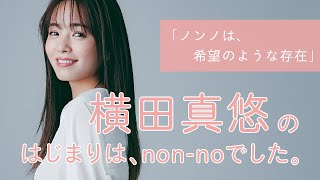 横田真悠にとってノンノとは？【non-no創刊50周年スペシャル】