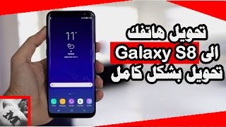تحويل جهازك الى Galaxy S8 بشكل كامل || دزاين رهيب جدا يفوتك screenshot 4