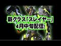 【PSO2NGS】新クラス「スレイヤー」(Sl)の映像まとめ【ガンスラッシュ、4月中旬実装】