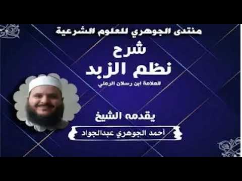شرح نظم الزبد || تقديم الشيخ / أحمد الجوهري عبد الجواد «48»