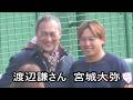 【侍ジャパン】 俳優・渡辺謙さんが宮城大弥投手を激励 宮崎キャンプ3日目 2026年2月17日