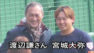 【侍ジャパン】 俳優・渡邊謙さんが宮城大彌投手を激勵 宮崎キャンプ3日目 2026年2月17日
