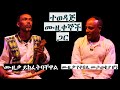 የሙዚቀኞች ወግ ይመር አስፋው እና ደስታው ተሻገር Destaw Teshager Aand Yimer Asfaw መሳጭ ጨዋታ በዜማ ኢትዮጵያ