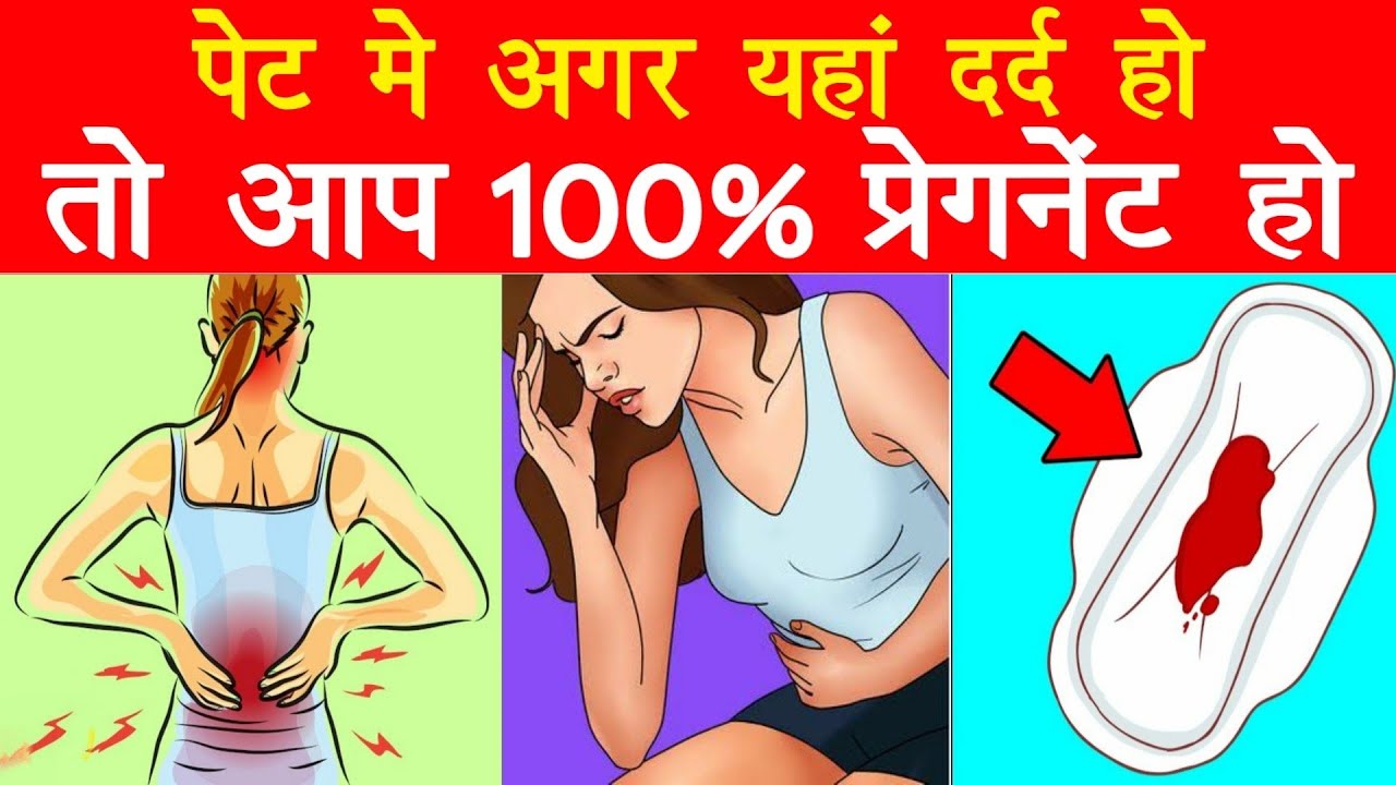 अगर पेट में यहाँ पर ऐसा दर्द हो तो आप 100 प्रेग्नेंट हो Implantation