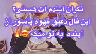 🔮فال قهوه و ورق|هر زمان این ویدیو سر راهت اومد‌ نیت کن🔮#mariyantarot