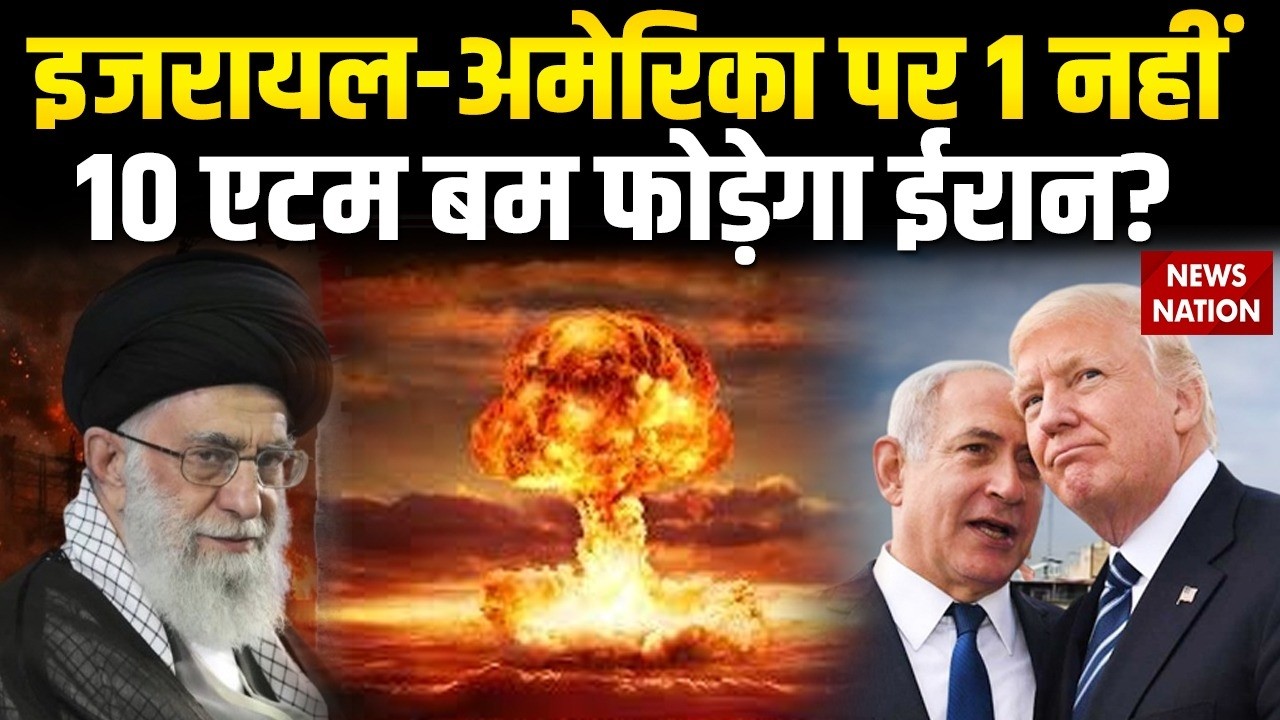 Israel America Iran War: ईरान में एटमी कोहराम, Nuclear Plant को तबाह करेगें Netanyahu-Trump?
