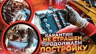 Карантин Не Страшен. Продолжаем Постройку Москвича
