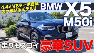 BMW X5 M50i M用4.4L-V8エンジン搭載!! ハイスペックな豪華SUV!! E-CarLife with 五味やすたか