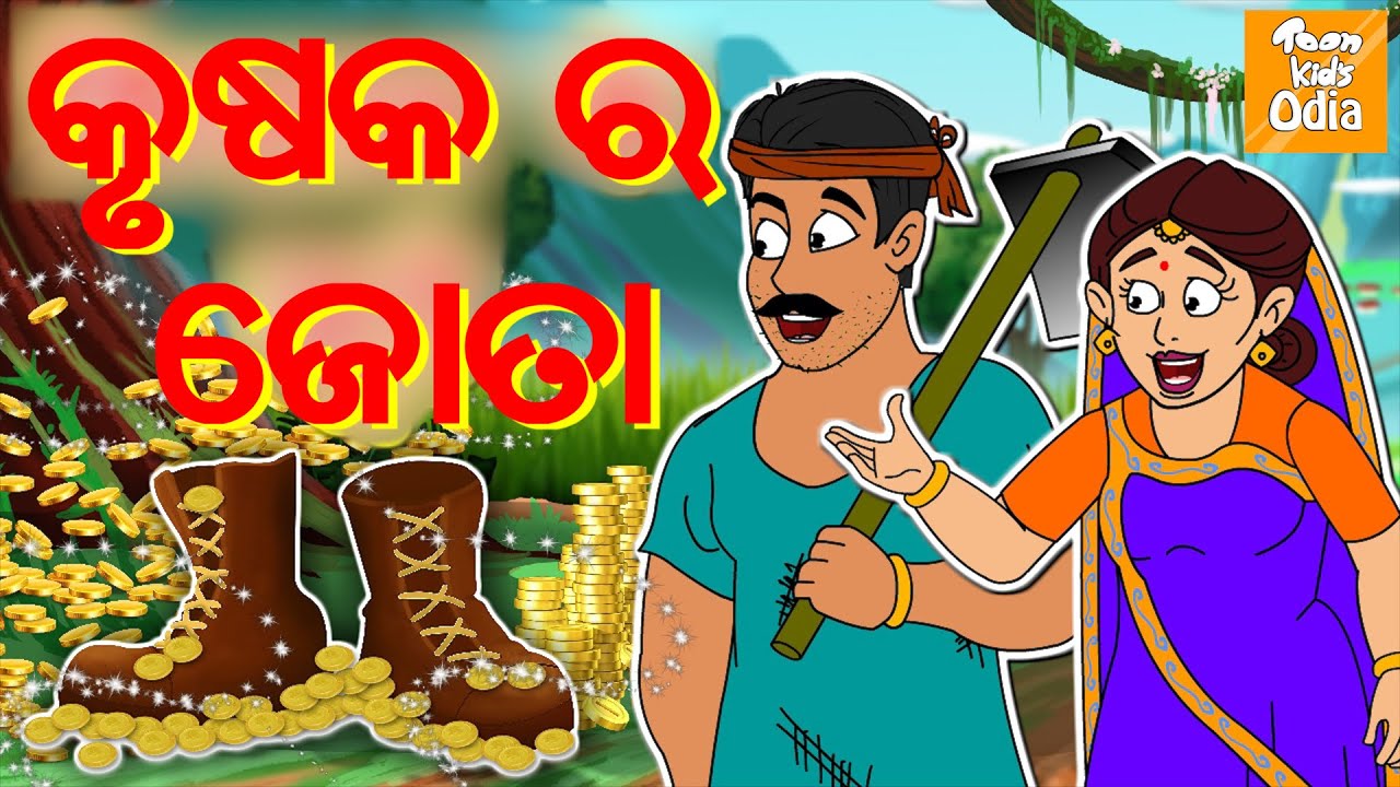 କୃଷକ ର ଜୋତା l Odia Story for Children | Odia Fairy Tales | Moral Story Odia l Toonkids Odia