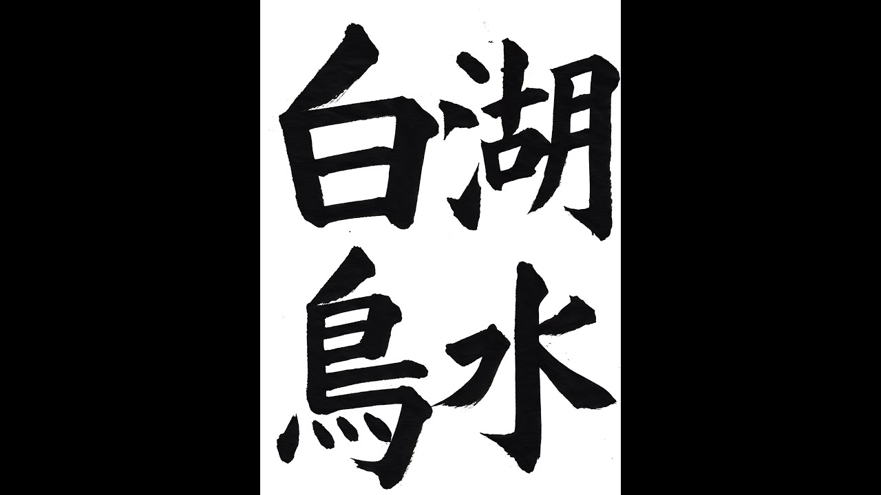 書道・習字・書写のお手本 6月「湖水白鳥」（e-OTEHON by 書道総研