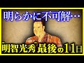 【驚愕!!】あまりにも不可解な『明智光秀の”最後の11日間”』【ゆっくり解説】
