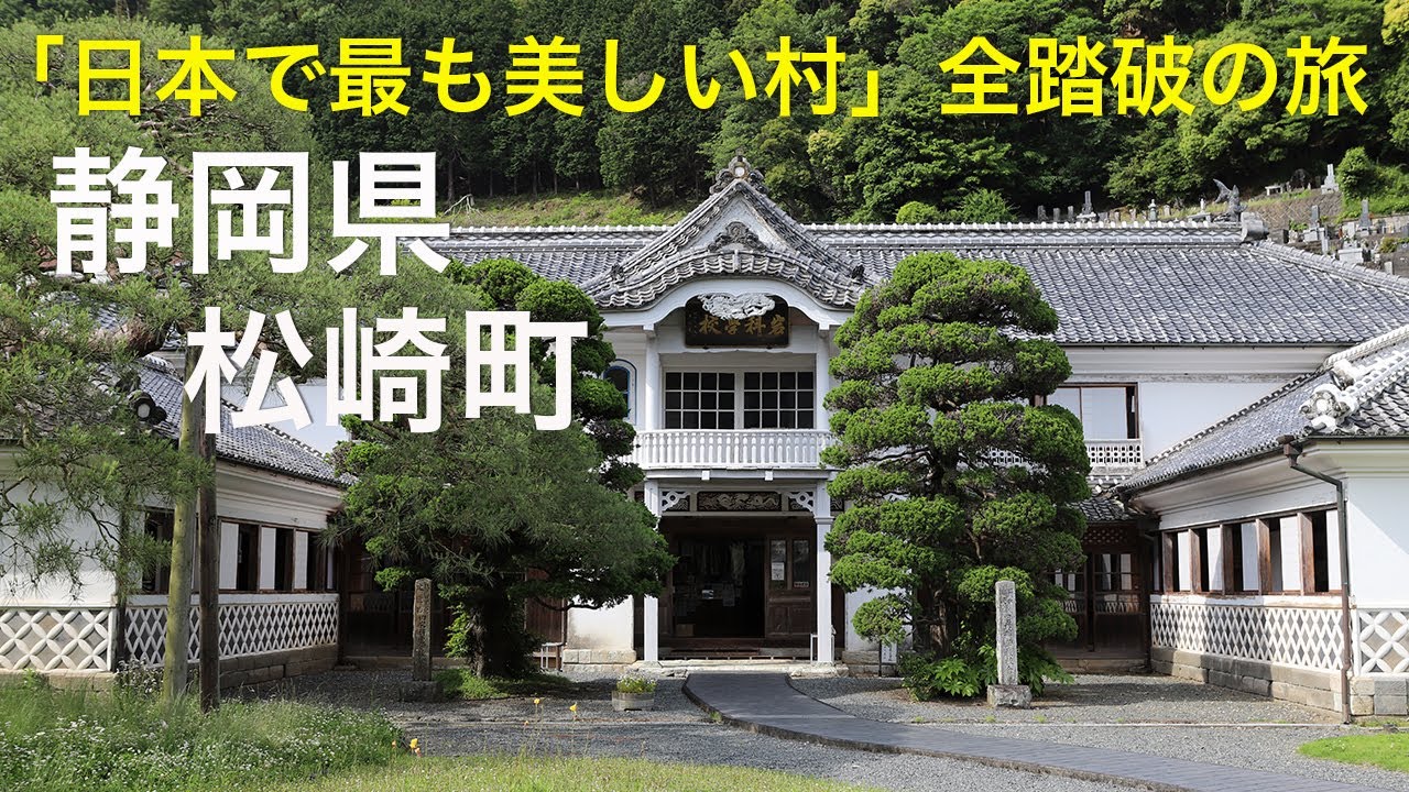 【静岡県 松崎町】「日本で最も美しい村」全踏破の旅 YouTube