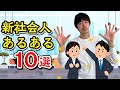新社会人になる皆さんへ｜新社会人あるある１０選［#227］