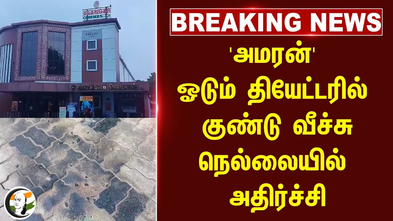 ⁣#breakingnews : 'Amaran' ஓடும்  Alankar Theatre-ல் குண்டு வீச்சு..  Tirunelveli-யில் அதிர்ச்சி