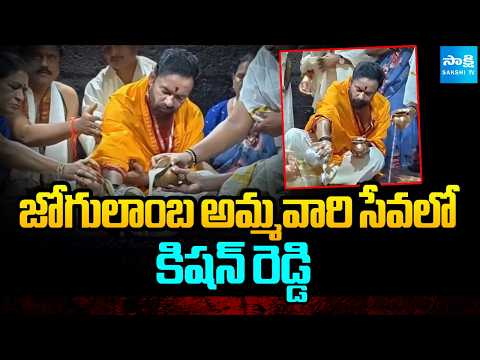 జోగులాంబ అమ్మవారి సేవలో కిషన్ రెడ్డి | Kishan Reddy Offers Special Prayers | Alampur | Sakshi TV - SAKSHITV