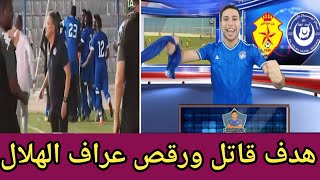 عراف الهلال يرقص على الهواء بعد هدف عصمت عبدالحميد فى الوقت القاتل على مريخ الفاشر | الدورى يا هلال?