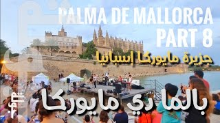 جزيرة مايوركا إسبانيا جزر البليار - بالما دي مايوركا - الجزء الثامن | Palma de Mallorca ??