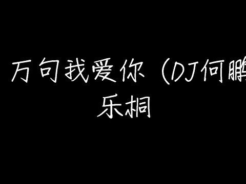 乐桐 - 说一万句我爱你 (DJ何鹏版) (动态歌词)