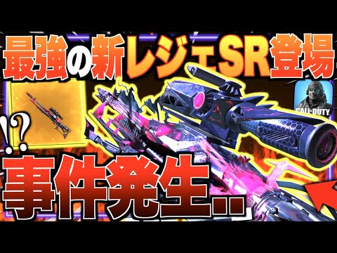 【驚愕】最強の新レジェンドSR登場!! しかし...大事件発生...【CODモバイル】〈IQ〉