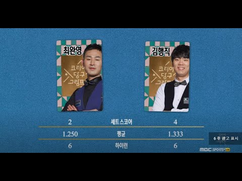 [풀버전] 3쿠션 남자 개인전 파이널 / <strong>최성원</strong> vs 차명종, 최완영 vs <strong>김행직</strong> | 코리아 당구 그랑프리 (2월 5일 18:00~)