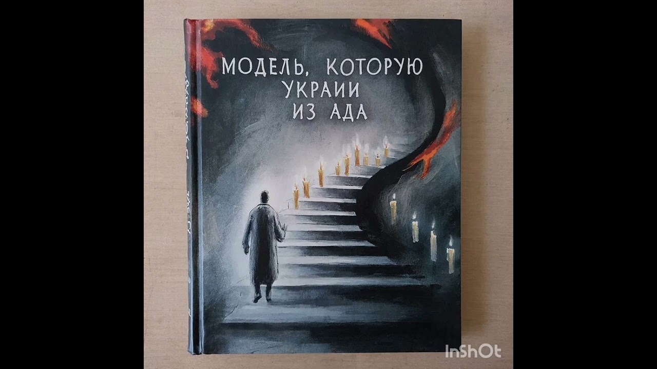 ПРИТЧА О МОДЕЛИ, КОТОРУЮ УКРАЛИ ИЗ АДА.