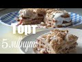 Торт за 5 минут! Без выпечки. Плюс время на пропитку. Cake in 5 minutes! Without baking