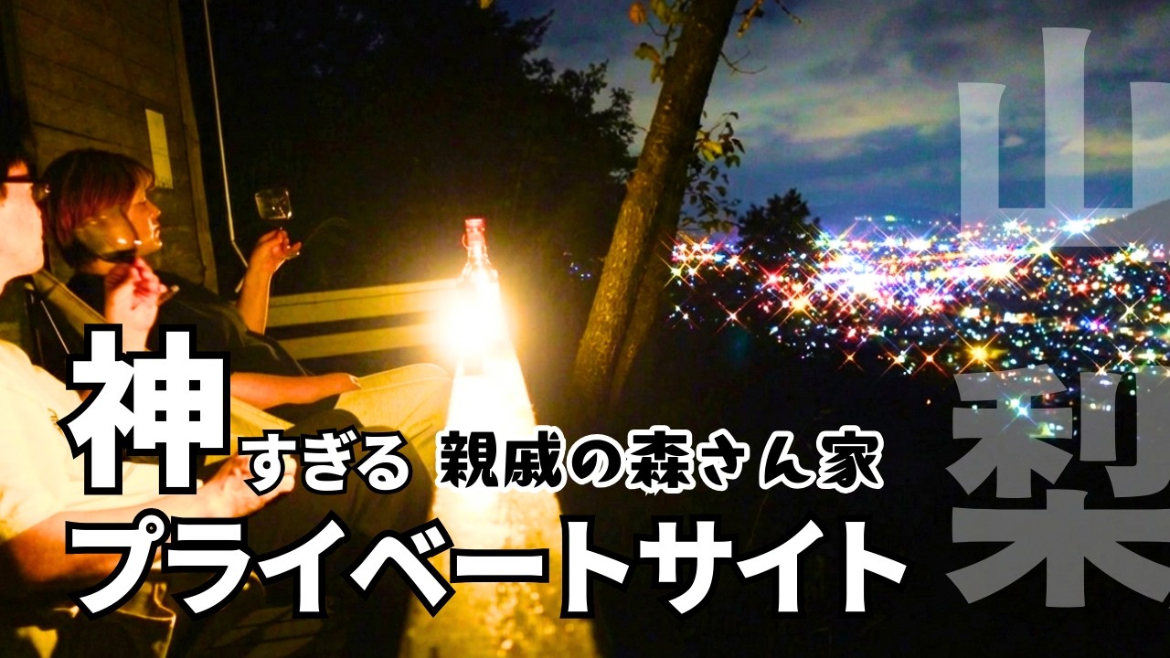 【親戚の森さん家】1日1組の贅沢。山梨の森に溶ける「森さん家」で人生最高の森林浴。#ほったらかしキャンプ場
