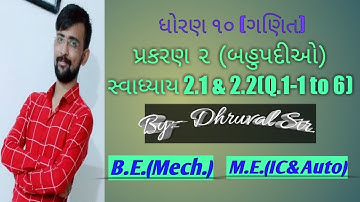 Std 10 Maths Chapter-2 (બહુપદીઓ (Ex-2.1, Ex-2.2, Q-1(1,2,3,4,5,6) in Gujarati by Dhruval sir