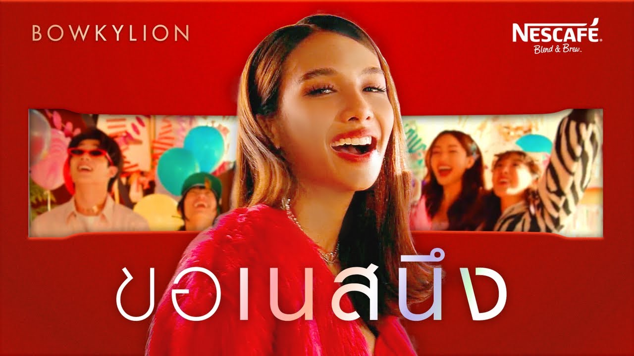 ปกเพลง ขอเนสนึง — BOWKYLION