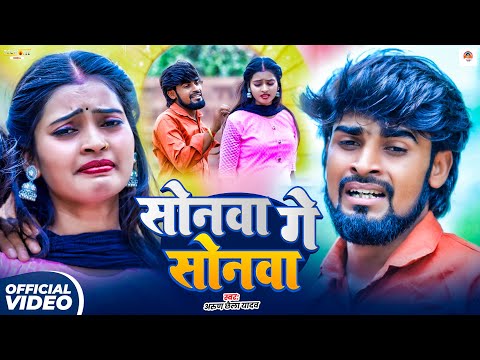 #Video | सोनवा गे सोनवा | #Arun Chhaila Yadav & #Srishti Bharati | New Maghi Sad Song 2025