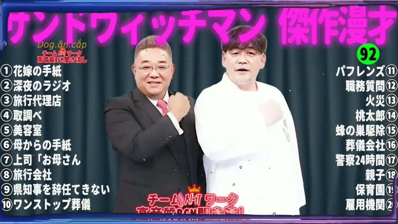 【広告無し】サンドウィッチマン 傑作漫才+コント #92【睡眠用・作業用・高音質BGM聞き流し】（概要欄タイムスタンプ有り）