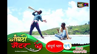 गावठी मॅटर || भाग #७९ || Gavthi Matter || EP #79 || Marathi Web Series 2021