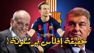 سبب ازمة برشلونة الاقتصادية الحقيقي ولغز 200 مليون يورو قصموا ظهر البرسا