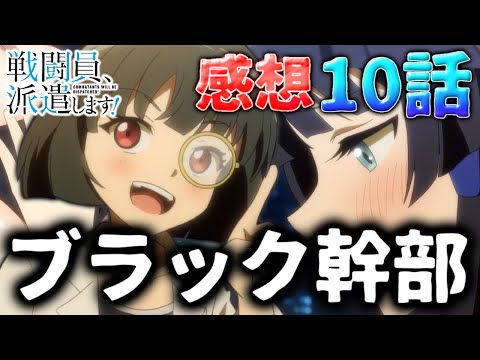 アスタロトがデレデレな戦闘員、派遣します！10話の感想！解説や考察も