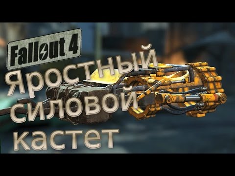 Fallout 4 катушка теслы