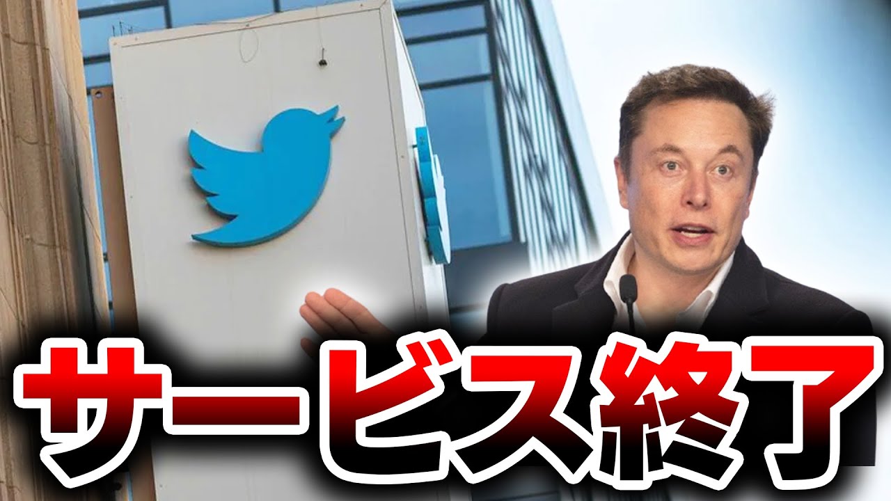 【Twitter】ツイッターがサービス終了のお知らせ...!?