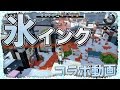 [スプラトゥーン]❄️氷インクでガチホコバトル！【ゆっくり実況】動画編集