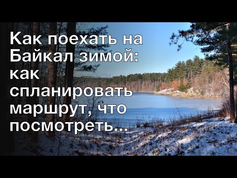 Как Поехать На Байкал Зимой: Как Спланировать Маршрут, Что Посмотреть..