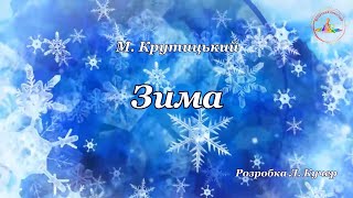 М. Крутицький  "Зима" - слухання музики.