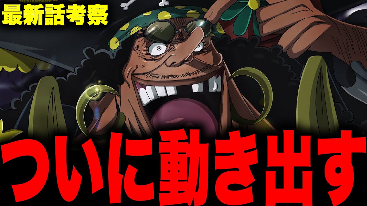 第1052話 いよいよ動き出した黒ひげの今後がヤバい ワンピース考察 Youtube